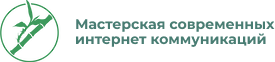 Мастерская современных интернет коммуникаций